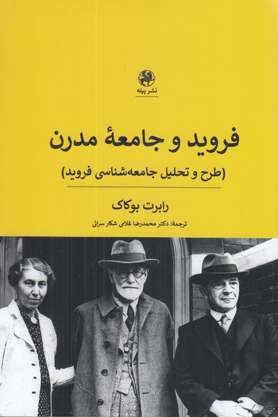 فروید و جامعه مدرن