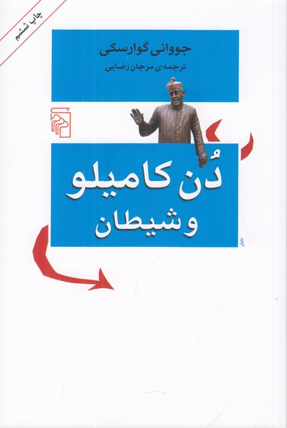 دن کامیلو و شیطان 