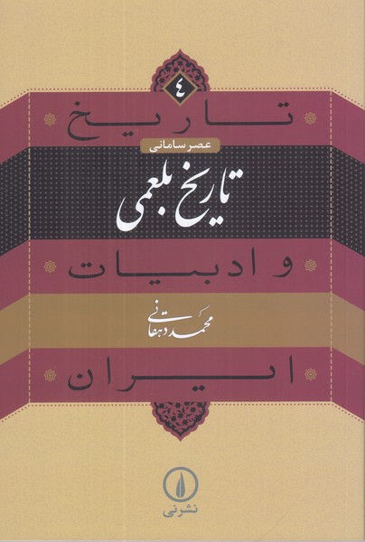 تاریخ و ادبیات ایران 4 (تاریخ بلعمی)