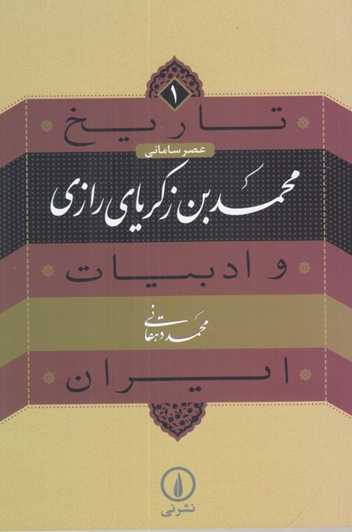تاریخ ادبیات ایران 1 محمد زکریای رازی 