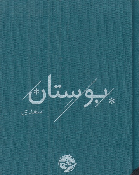 بوستان سعدی خوب