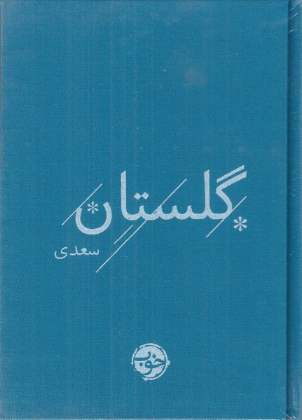 گلستان سعدی خوب