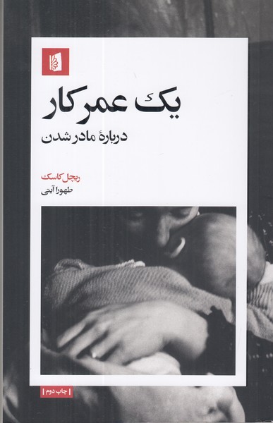 یک عمر کار (درباره مادر شدن)