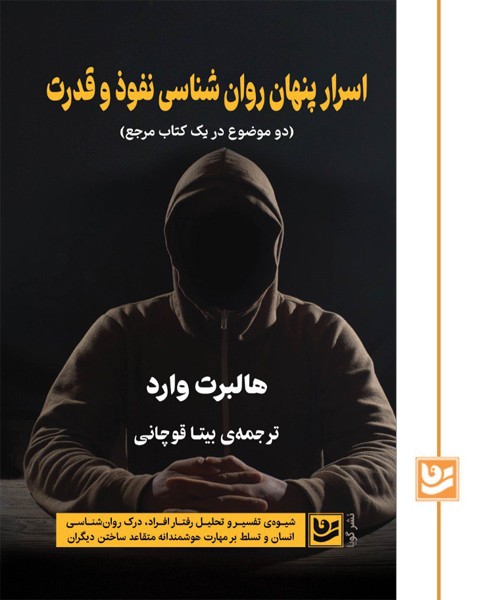 اسرار پنهان روان شناسی نفوذ و قدرت