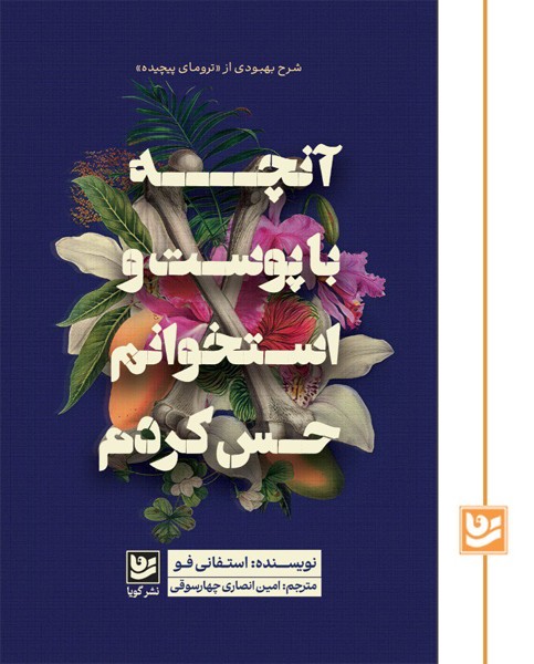 آنچه با پوست و استخوانم حس کردم 