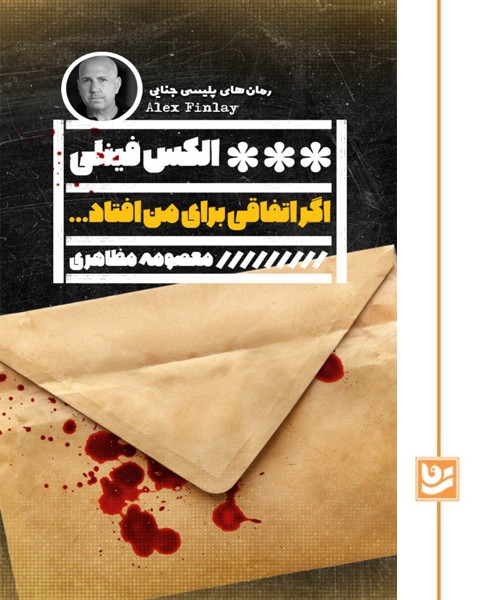 اگر اتفاقی برای من افتاد 