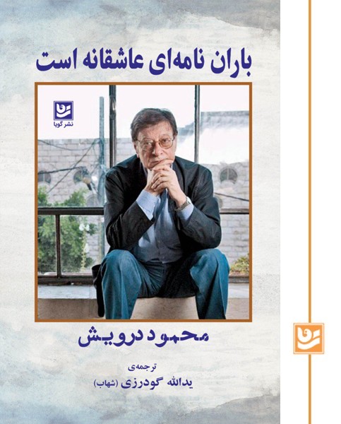 باران نامه ای عاشقانه است 