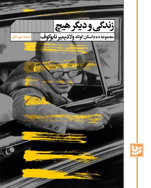 زندگی و دیگر هیچ 