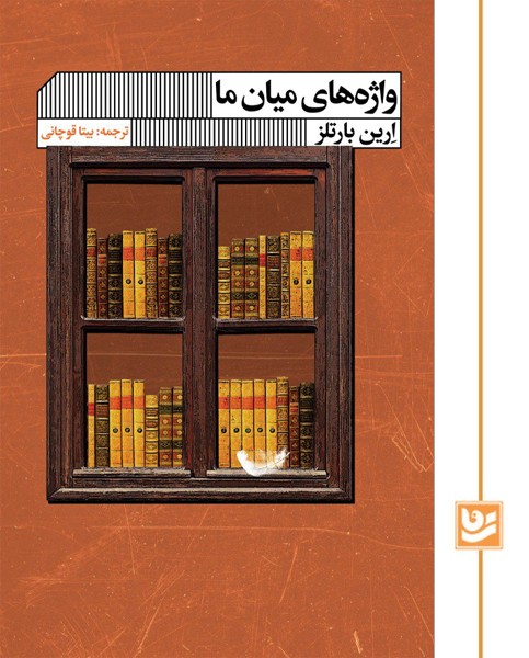 واژه های میان ما 