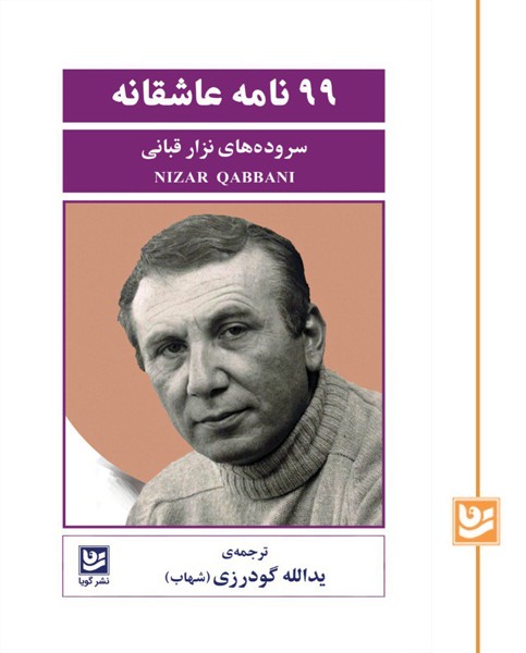99 نامه عاشقانه 