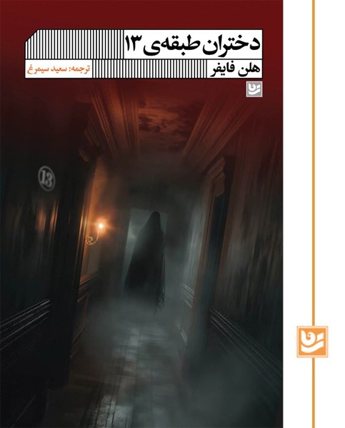 دختران طبقه ی 13 