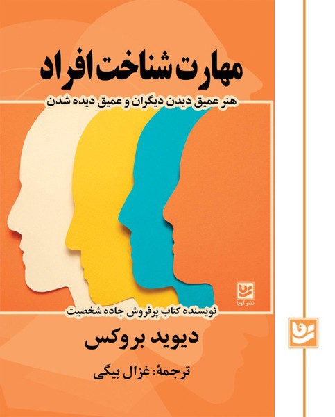 مهارت شناخت افراد 