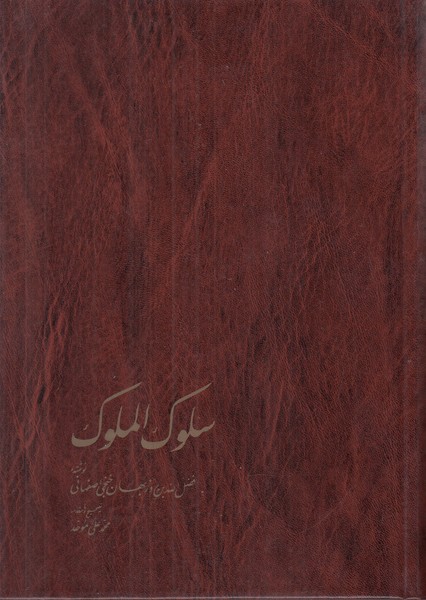 سلوک الملوک