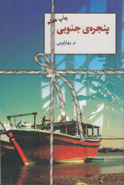 پنجره ی جنوبی