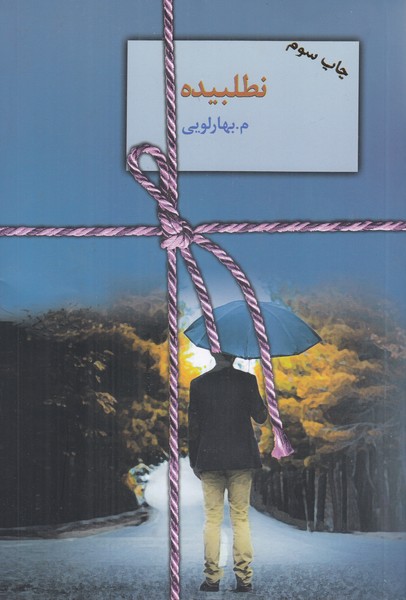 نطلبیده (2جلدی)