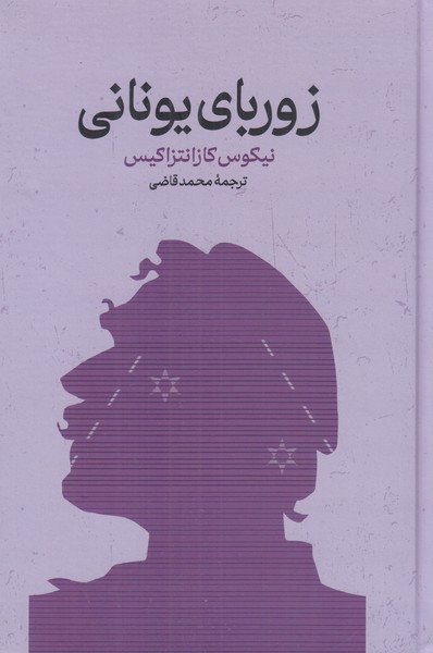 زوربای یونانی