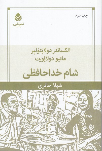 شام خداحافظی
