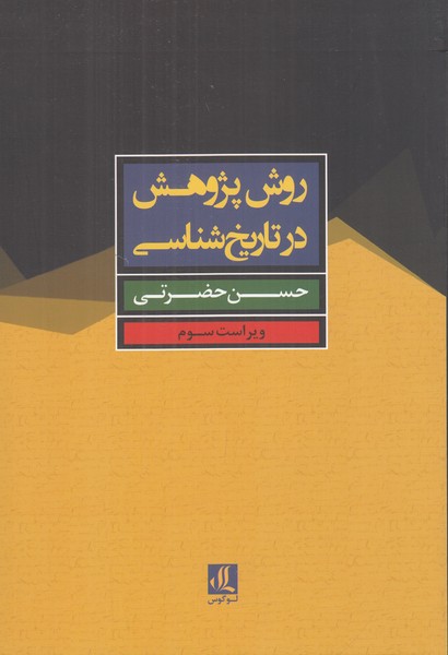 روش پژوهش در تاریخ شناسی