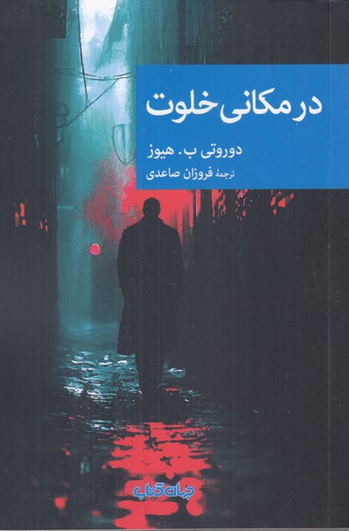 در مکانی خلوت