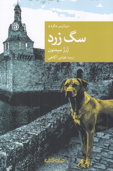 سربازرس مگره و سگ زرد