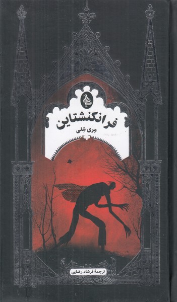 فرانکنشتاین