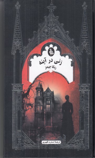 زنی در آینه