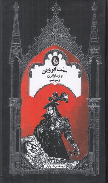 سنت ایروین و زستراتزی