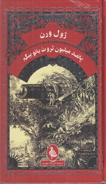 پانصد میلیون ثروت بانو بیگم