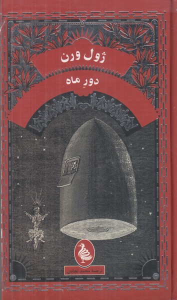 دور ماه