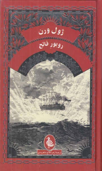 روبور فاتح