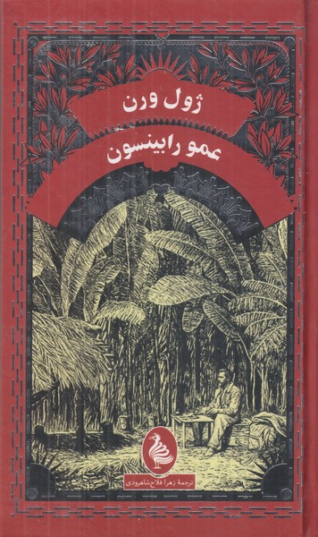 عمو رابینسون