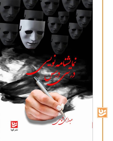 نمایشنامه نویسی در سی درس