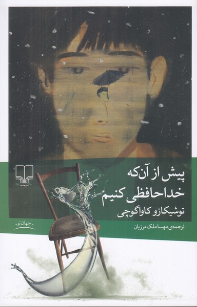 پیش از آن که خداحافظی کنیم