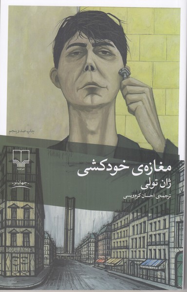 مغازه ی خودکشی