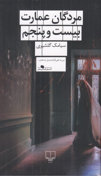 مردگان عمارت بیست و پنجم