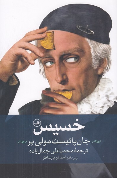 خسیس