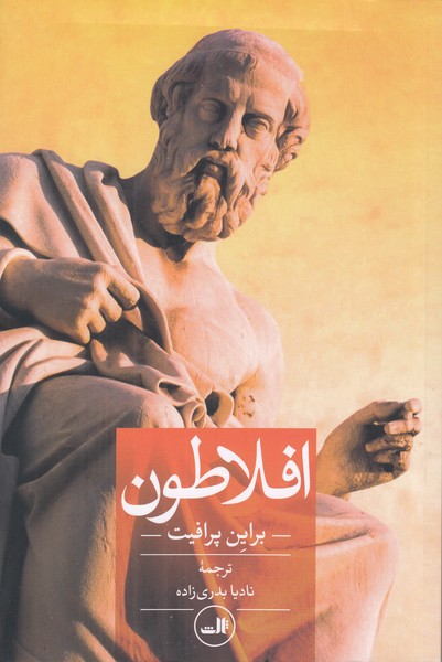 افلاطون