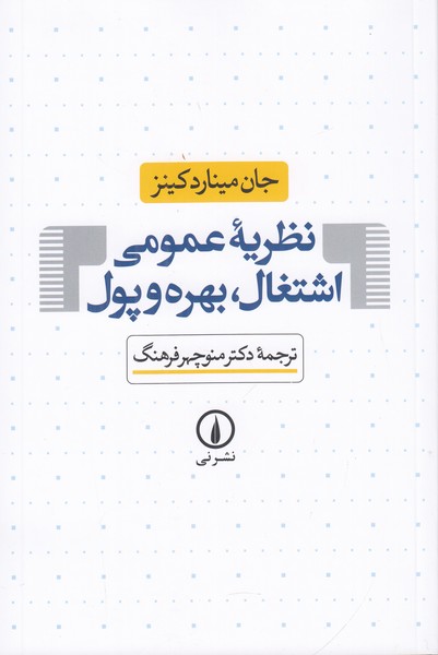 نظریه عمومی اشتغال بهره و پول