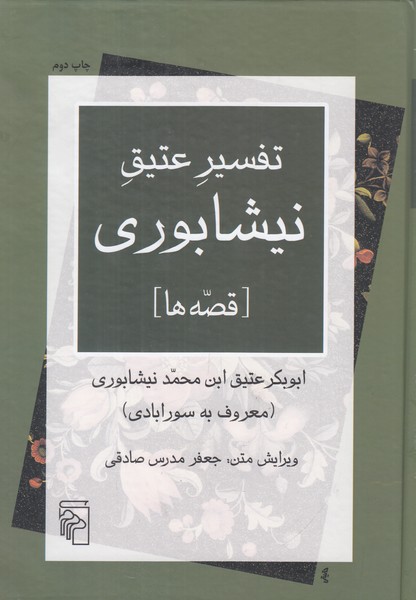 تفسیر عتیق نیشابوری