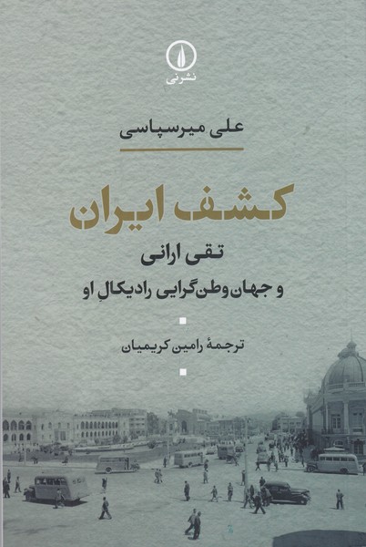 کشف ایران (تقی ارانی و جهان وطن گرایی رادیکال او)