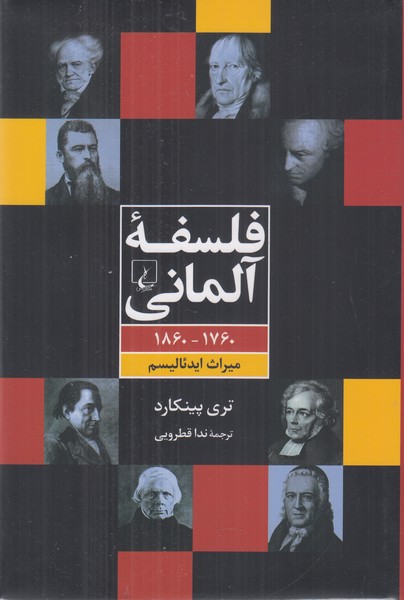 فلسفه آلمانی میراث ایدئالیسم 1760-- 1860 