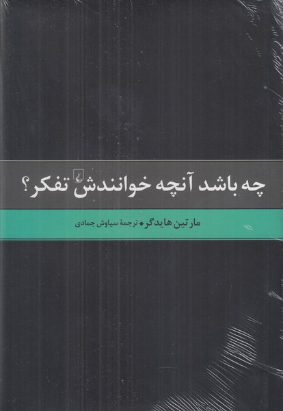 چه باشد آنچه خوانندش تفکر 
