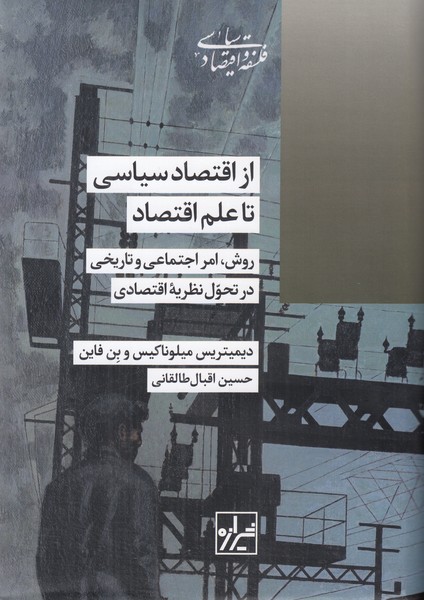 از اقتصاد سیاسی تا علم اقتصاد