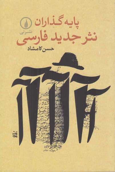 پایه گذاران نثر جدید فارسی 