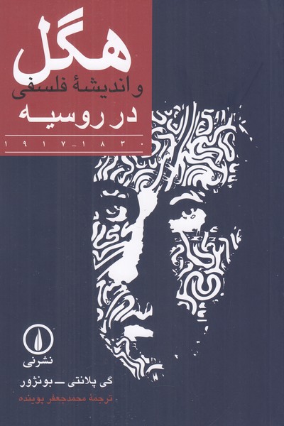 هگل و اندیشه فلسفی در روسیه