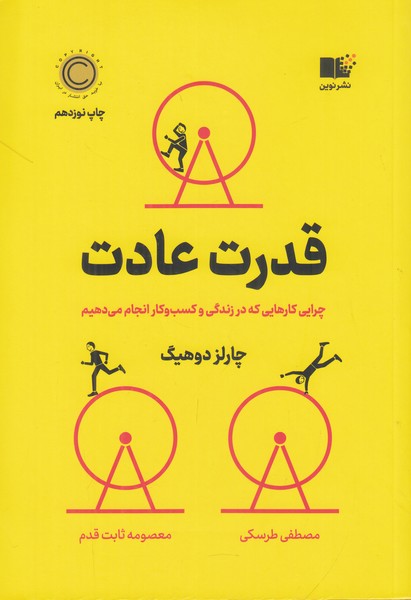 قدرت عادت (چرایی کارهایی که در زندگی و کسب و کار انجام می دهیم)