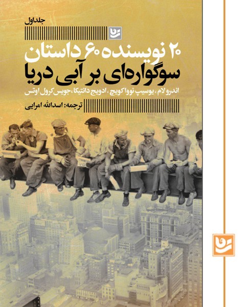 20 نویسنده 60 داستان/سوگواره ای بر آبی دریا