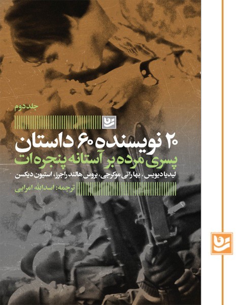 20 نویسنده 60 داستان/پسری مرده بر آستانه پنجره ات