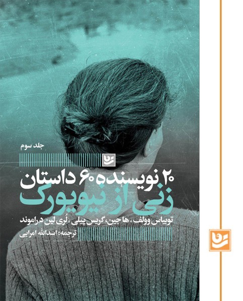 20 نویسنده 60 داستان/زنی از نیویورک
