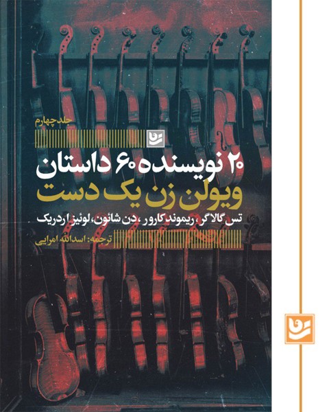 20 نویسنده 60 داستان/ویولن زن یک دست